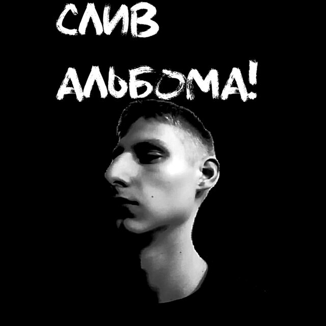 Слив альбома!