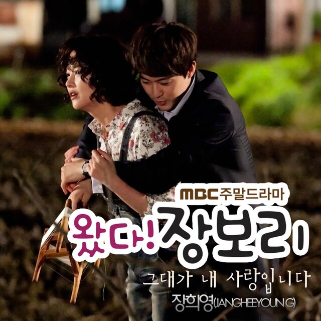 왔다! 장보리 (Original Soundtrack), Pt, 3