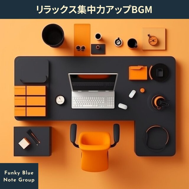 リラックス集中力アップbgm