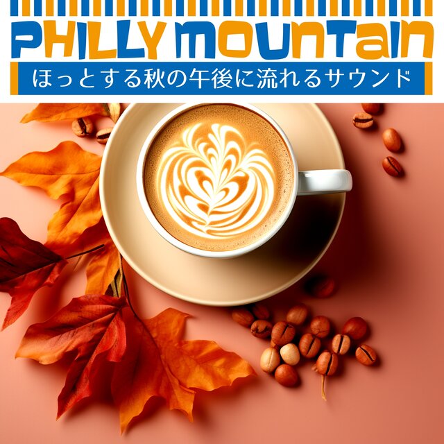ほっとする秋の午後に流れるサウンド