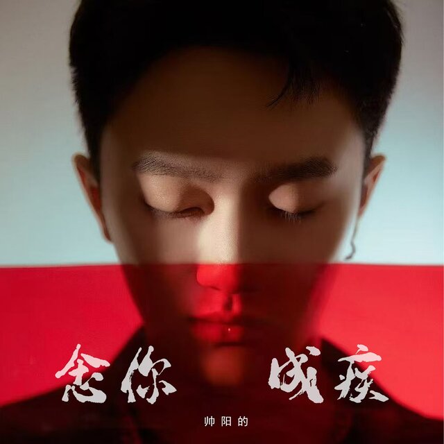 念你成疾 (男版)
