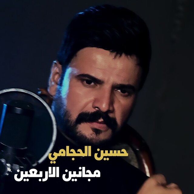 مجانين الاربعين