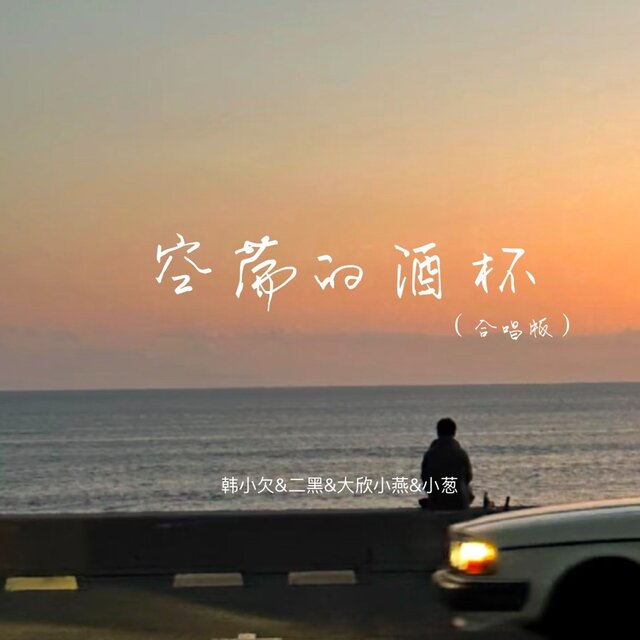 空荡的酒杯 (合唱版)