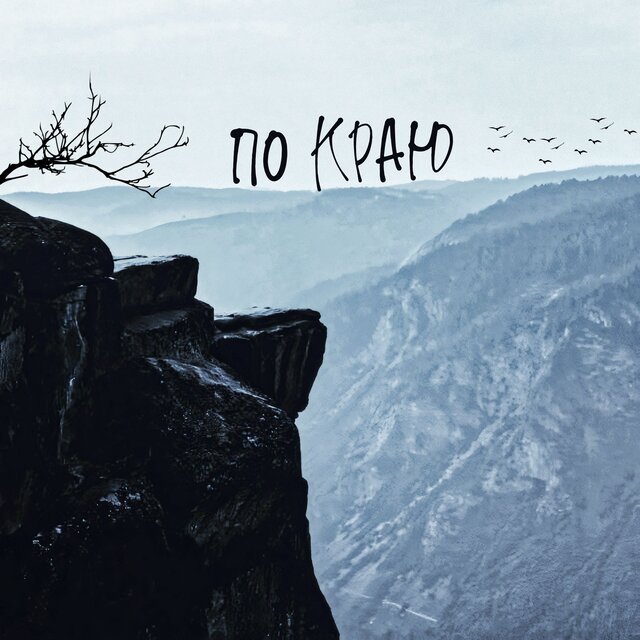 По краю