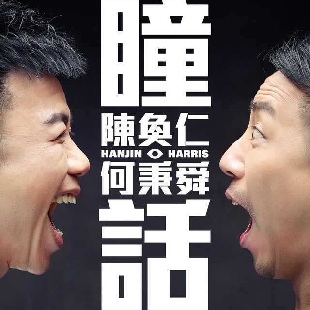 瞳話