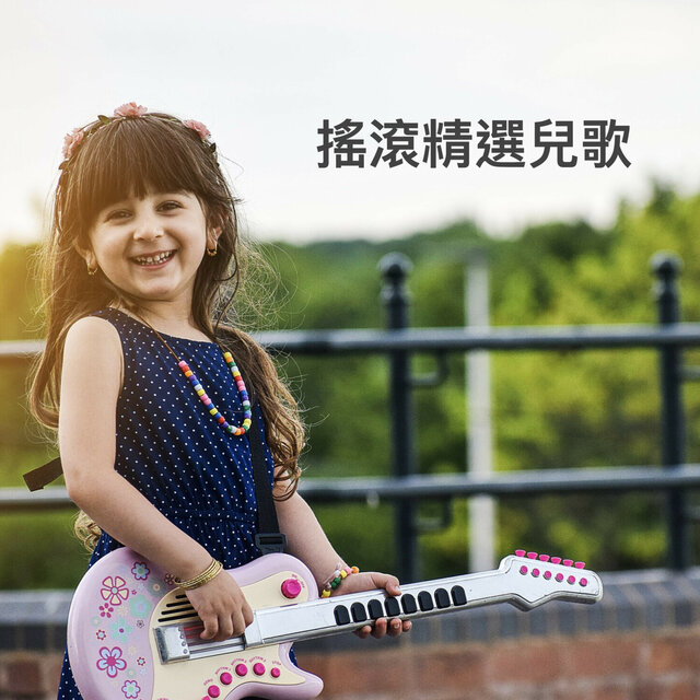 搖滾精選兒歌