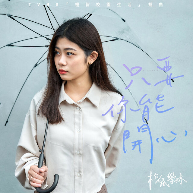 只要你能開心（TVBS 『機智校園生活』插曲 ）