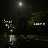Босиком