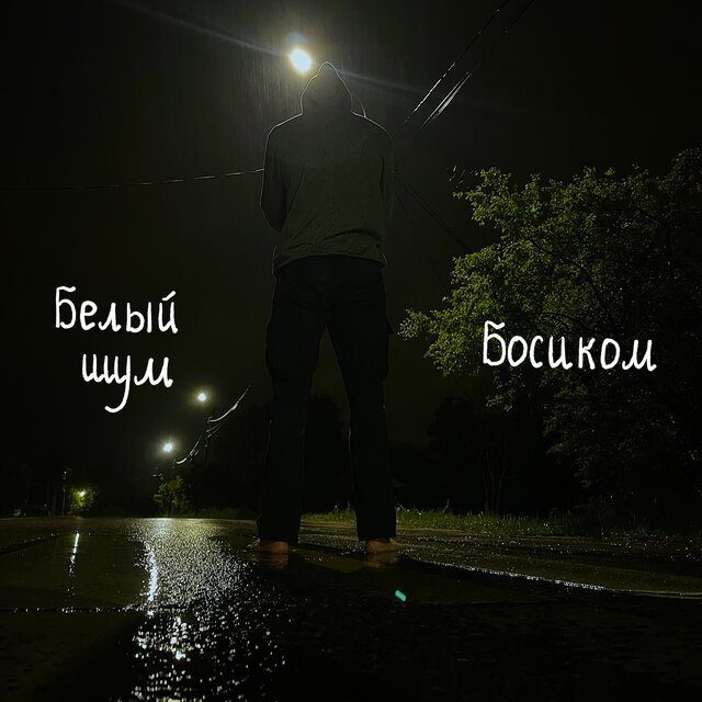 Босиком