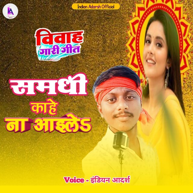 Samdhi Kahe Na Aaele (Bhojpuri Gari Geet)