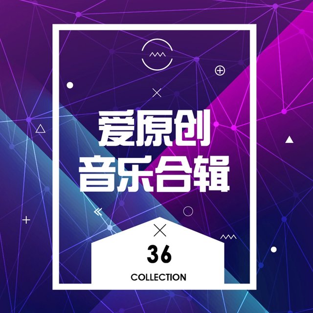 爱原创音乐合辑36