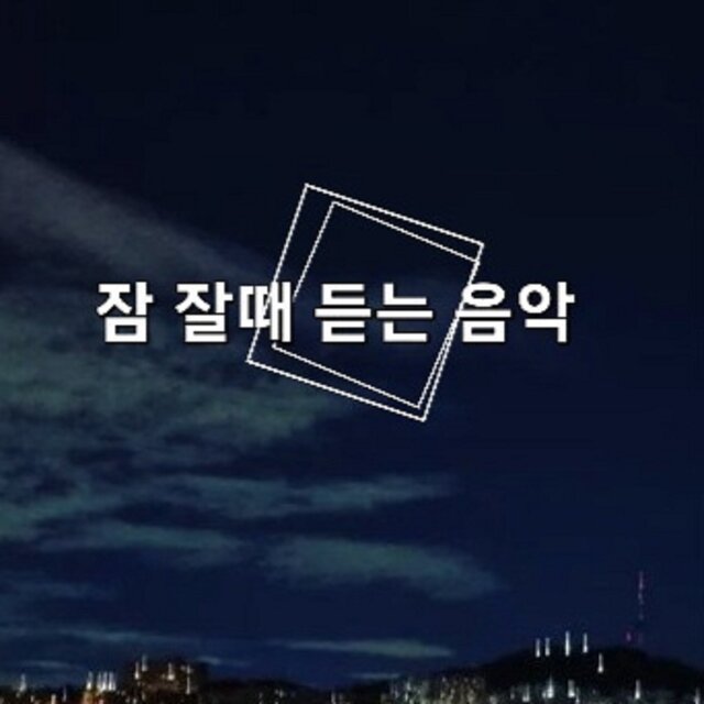 잠잘 때 듣는 음악 아기 자장가