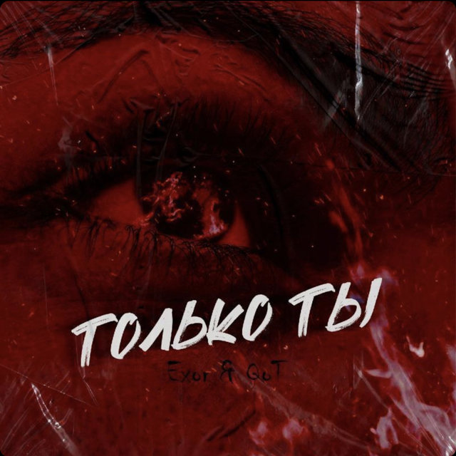Только ты