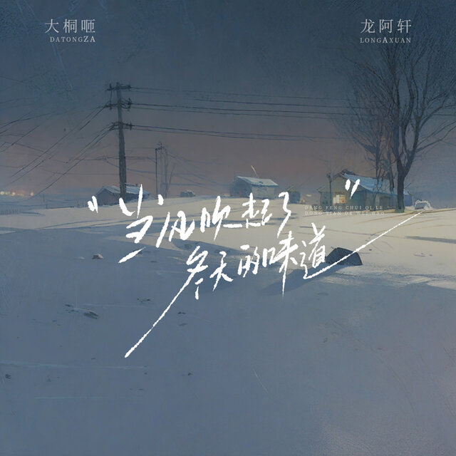 当风吹起了冬天的味道