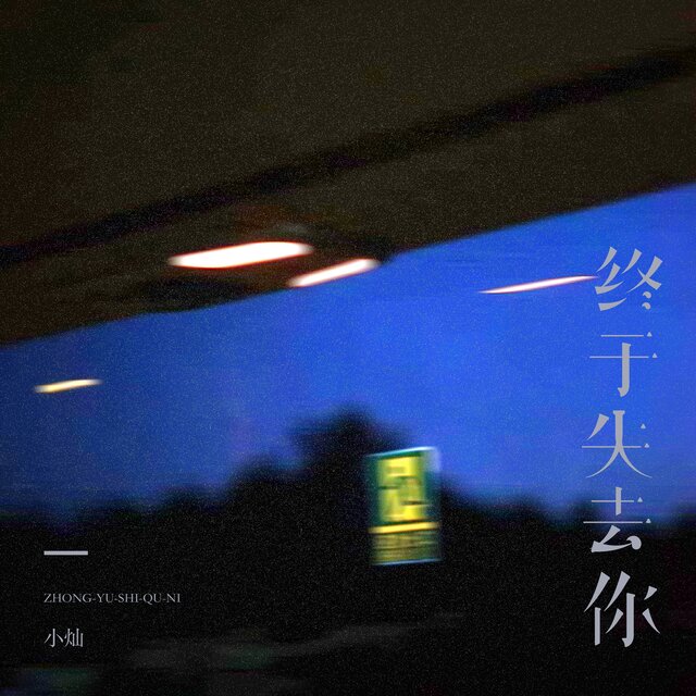 终于失去你