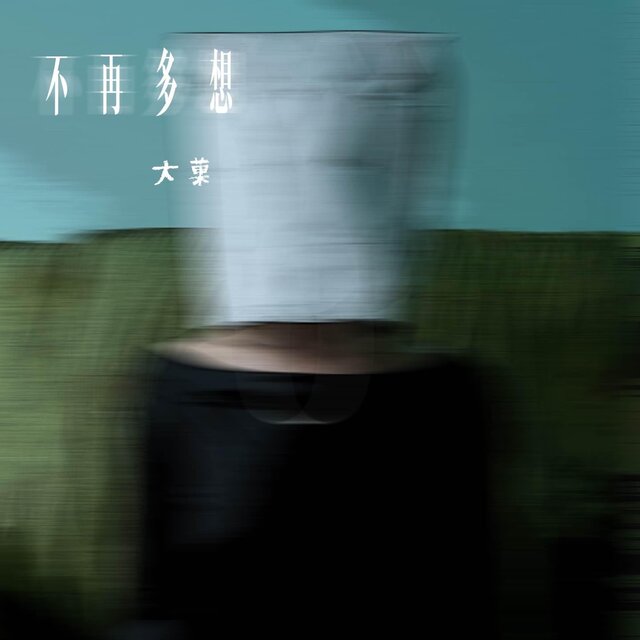 不再多想