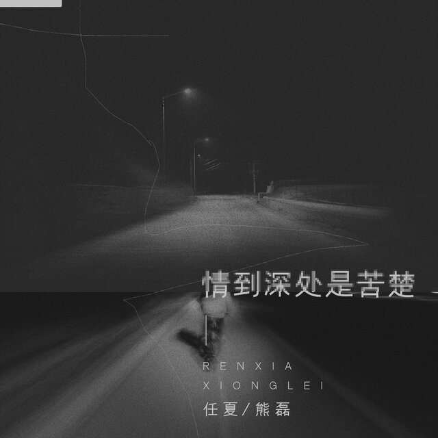情到深处是苦楚