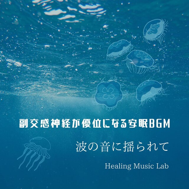 Restful sleep BGM that predominates the parasympathetic nervous system -Swaying to the sound of waves-
