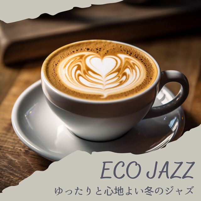 ゆったりと心地よい冬のジャズ