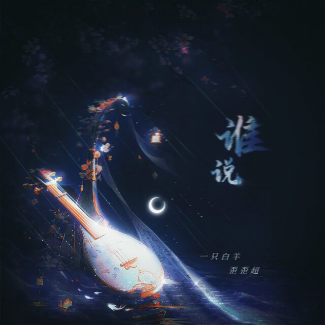 谁说