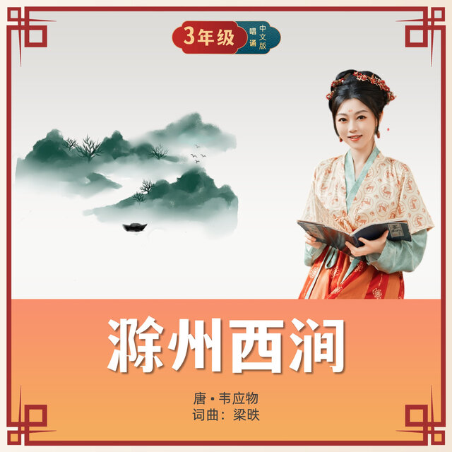 滁州西涧 (唱诵版)
