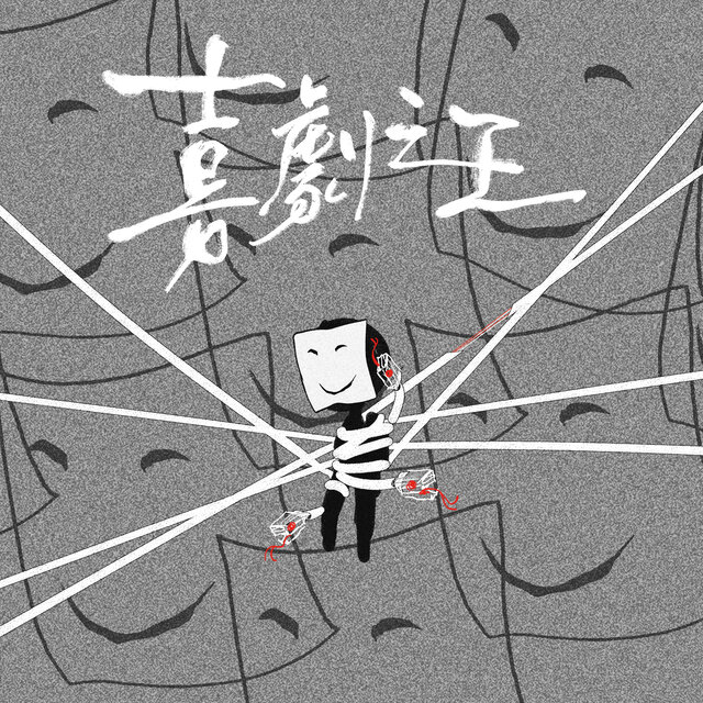 喜剧之王