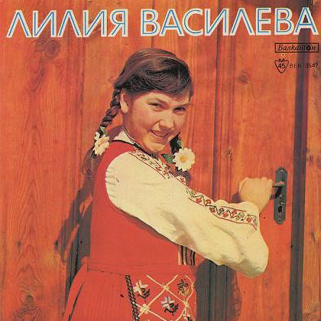 Лилия Василева