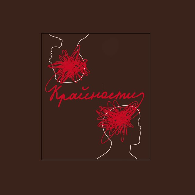 Крайности