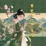 梦里寻你千百遍