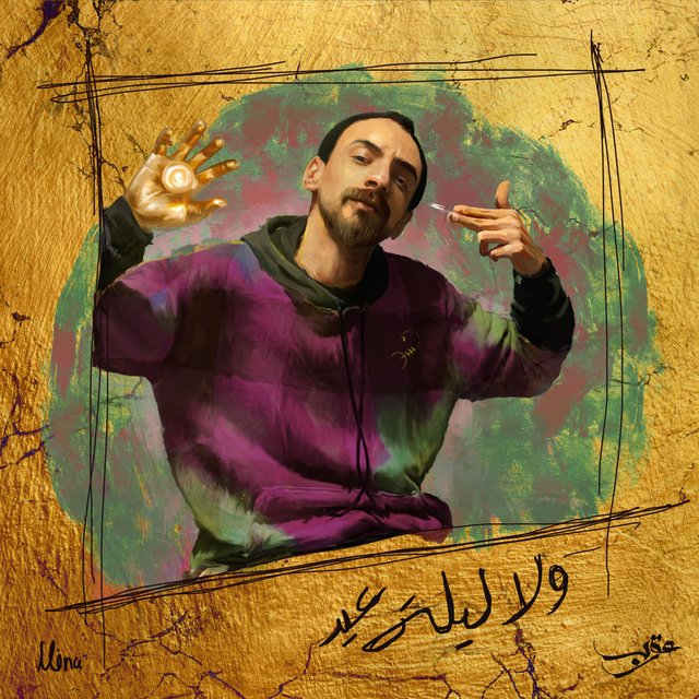 Wala Lela Eid | ولا ليلة عيد