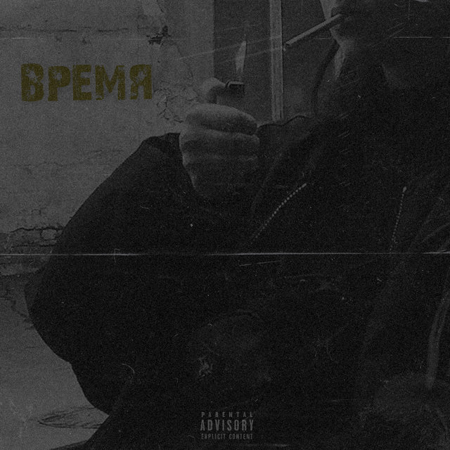 Время