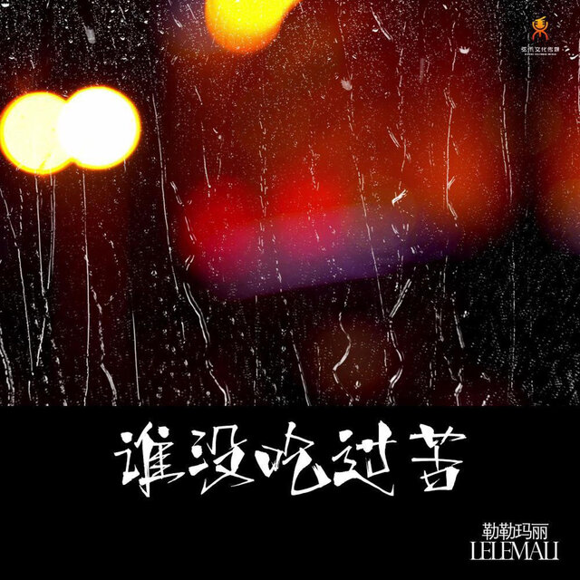 谁没吃过苦