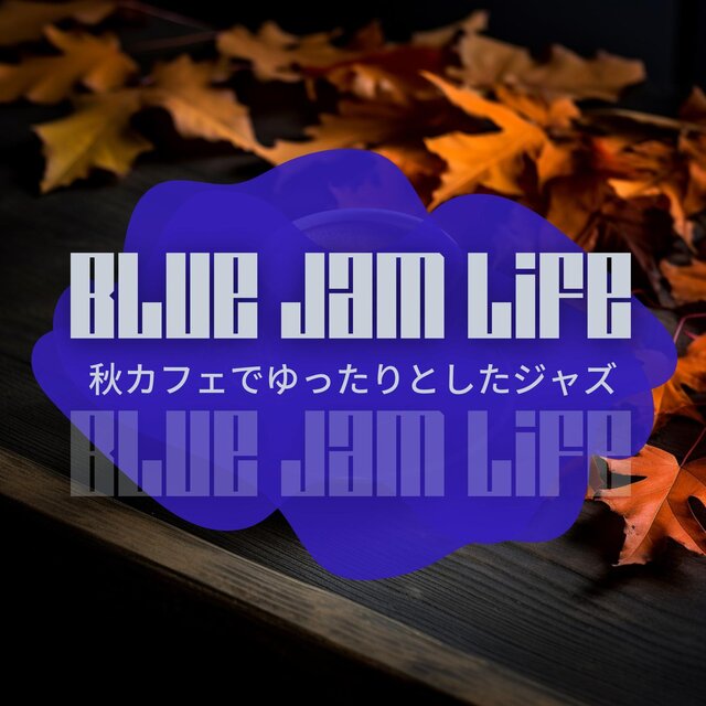 秋カフェでゆったりとしたジャズ