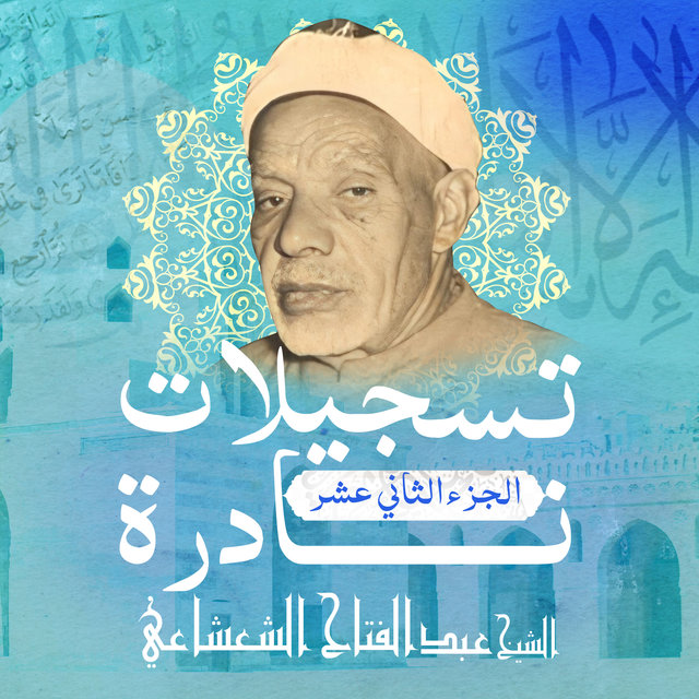 تسجيلات نادرة-الجزء الثاني عشر (Live)
