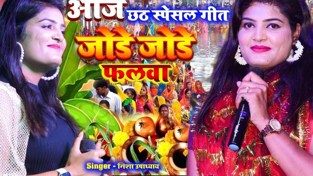 Jore Jore Falwa-Bhojpuri Stage Chhat Video Song