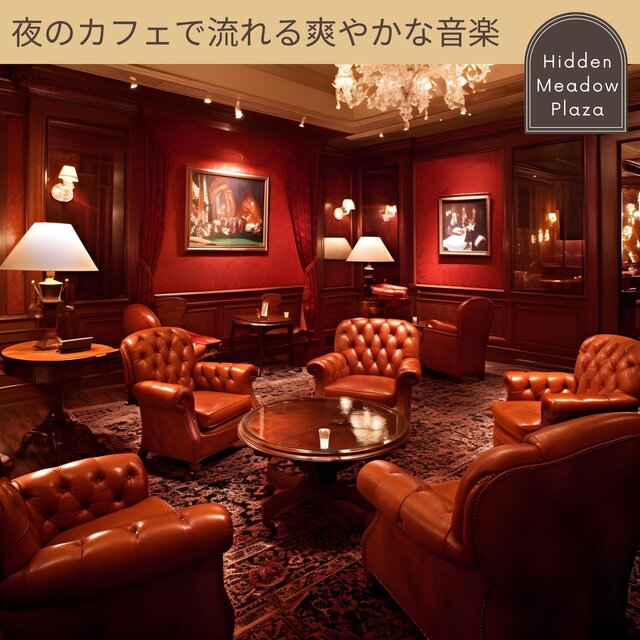 夜のカフェで流れる爽やかな音楽