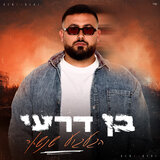 הגעגוע שנשאר