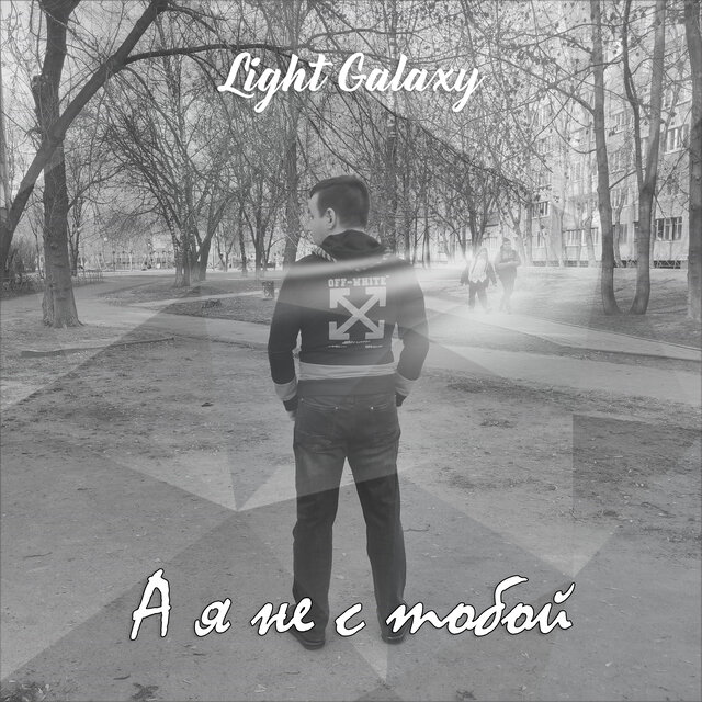 А я не с тобой