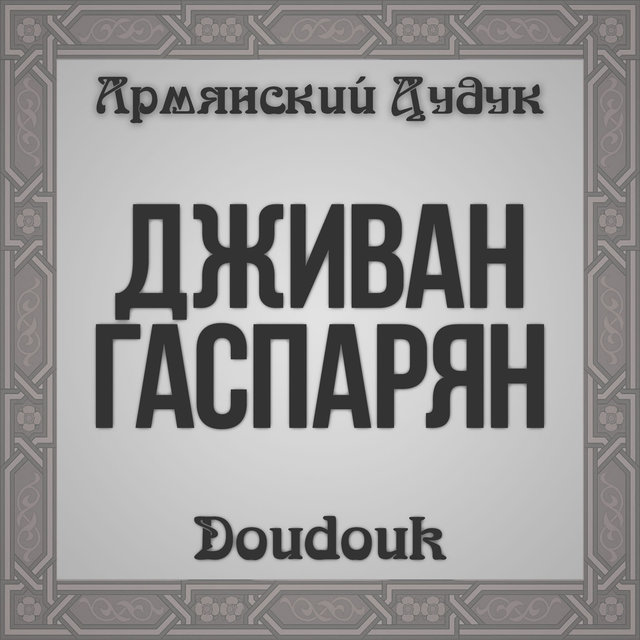 Doudouk (Armenian Duduk)