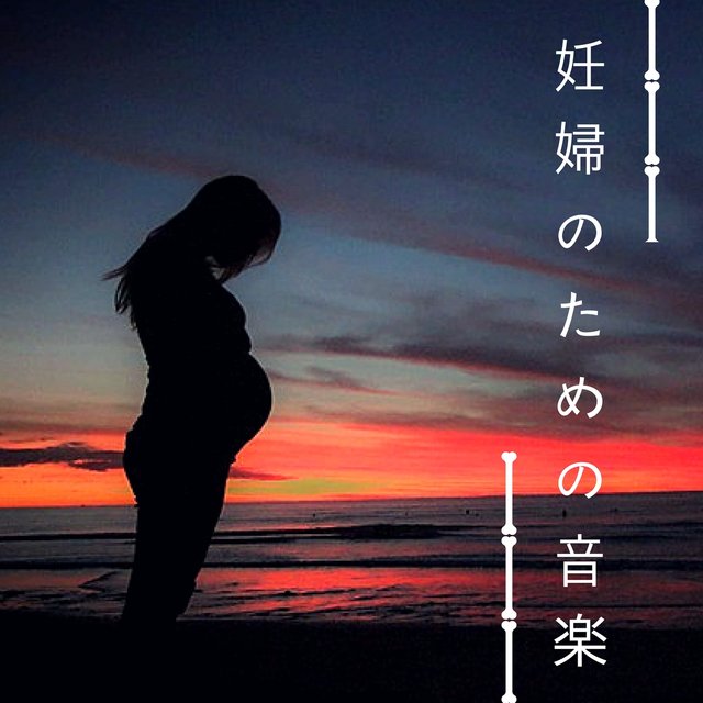 妊婦のための音楽 ・ 集中して覚えて、癒しの音楽