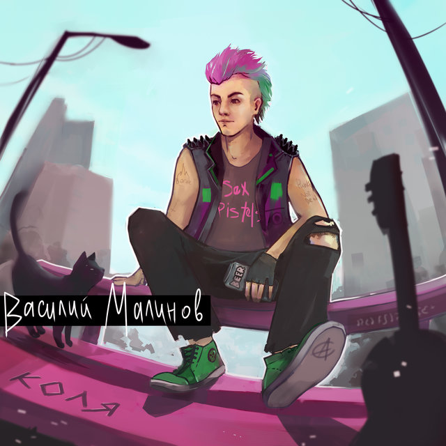 Коля