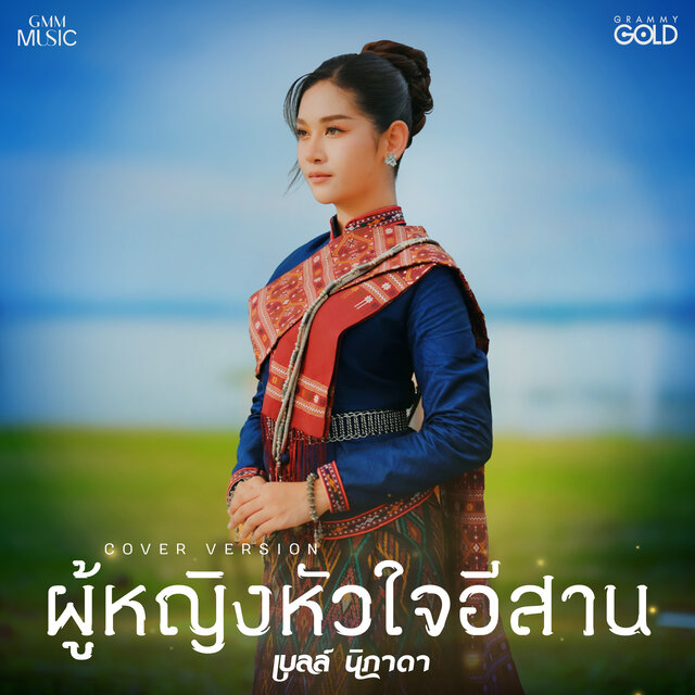 ผู้หญิงหัวใจอีสาน (Cover Version)