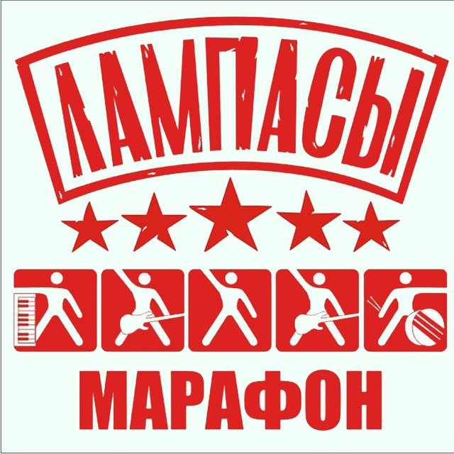 Марафон