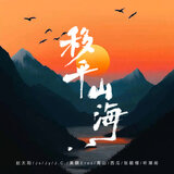 Move Mountain and Sea (Instrumental)