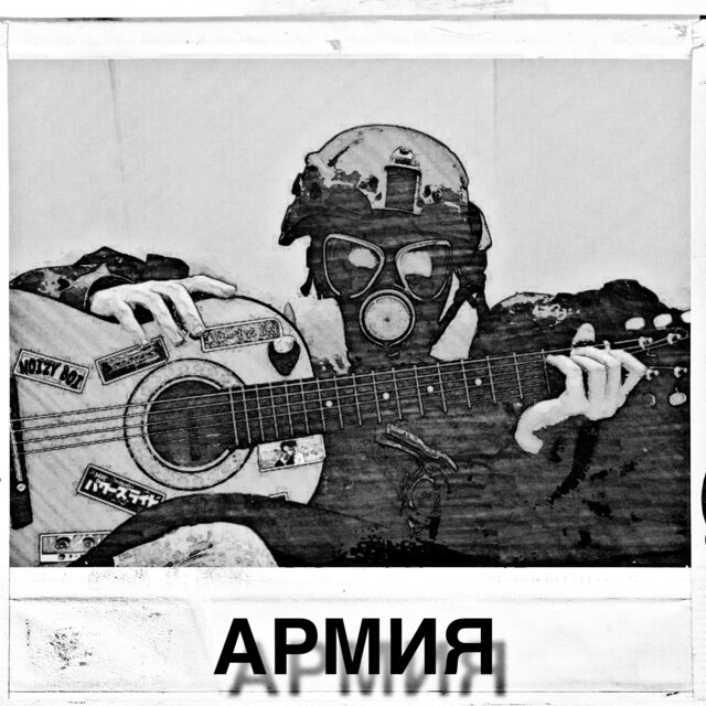 Армия
