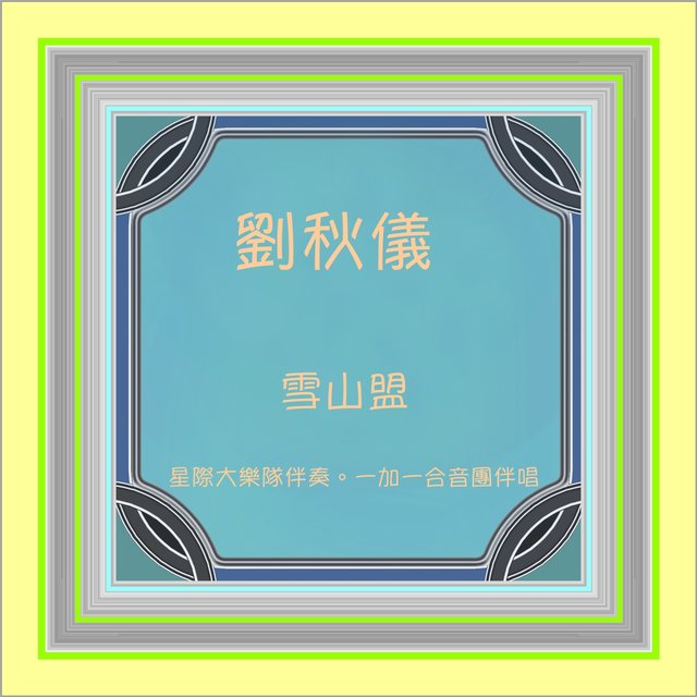 雪山盟 (修復版)