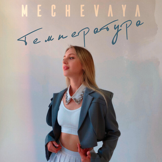 Температура