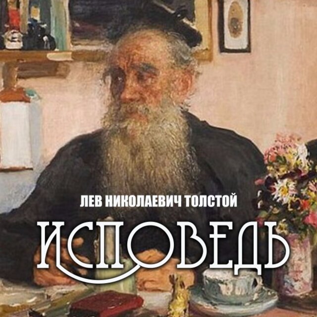 Исповедь