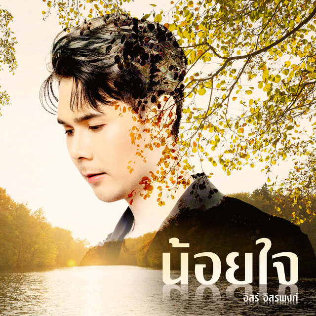 น้อยใจ