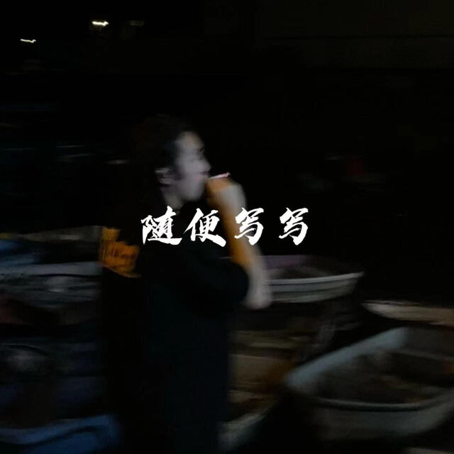随便写写
